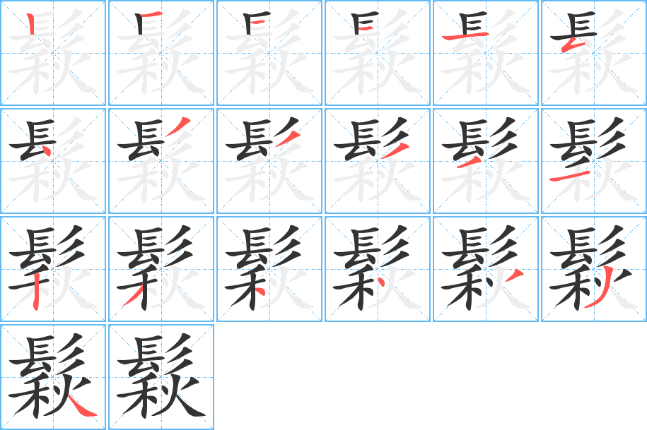 鬏字的笔画顺序