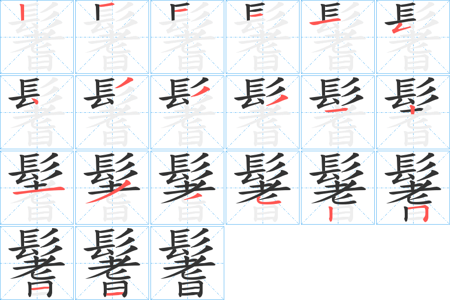 鬐字的笔画顺序
