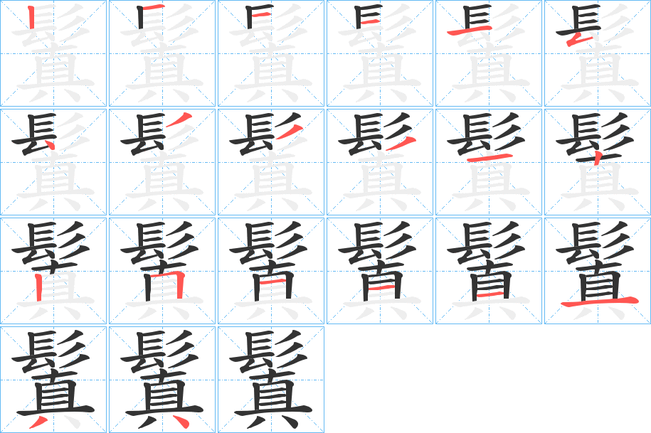鬒字的笔画顺序