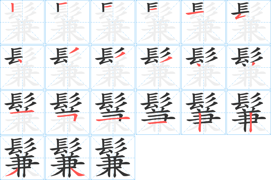 鬑字的笔画顺序
