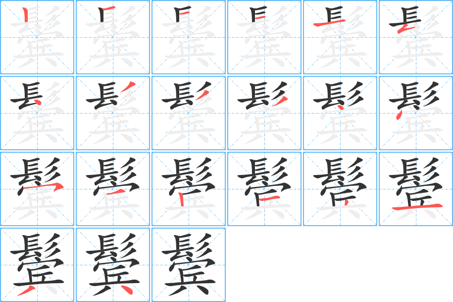 鬓字的笔画顺序