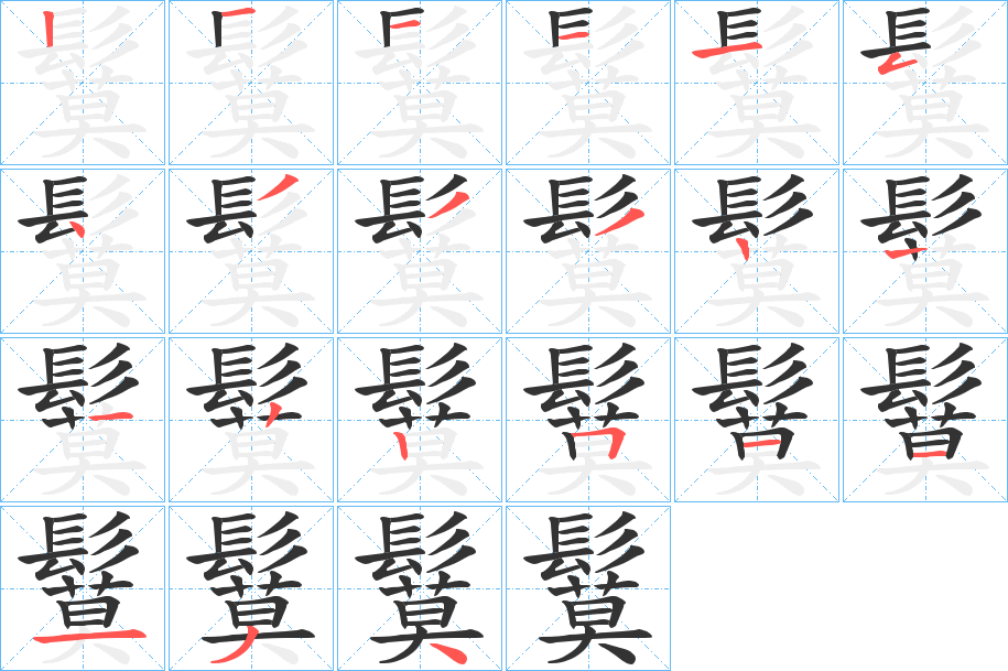 鬕字的笔画顺序
