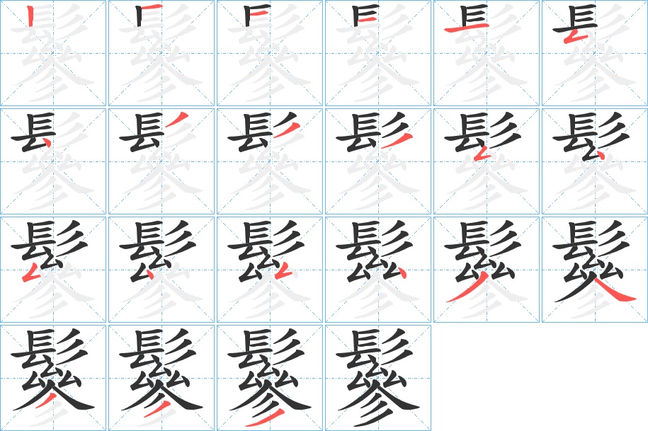 鬖字的笔画顺序