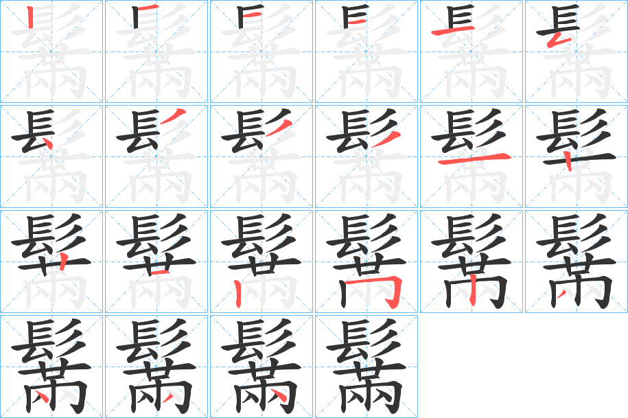 鬗字的笔画顺序
