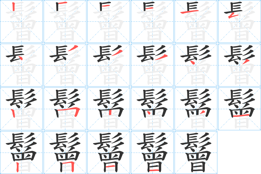 鬙字的笔画顺序