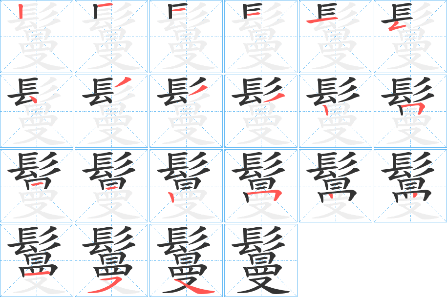 鬘字的笔画顺序