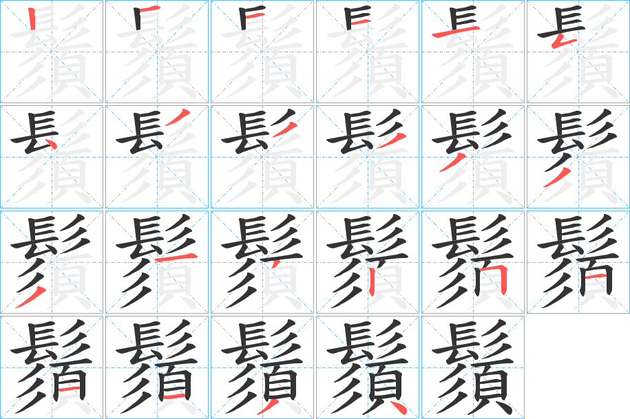 鬚字的笔画顺序
