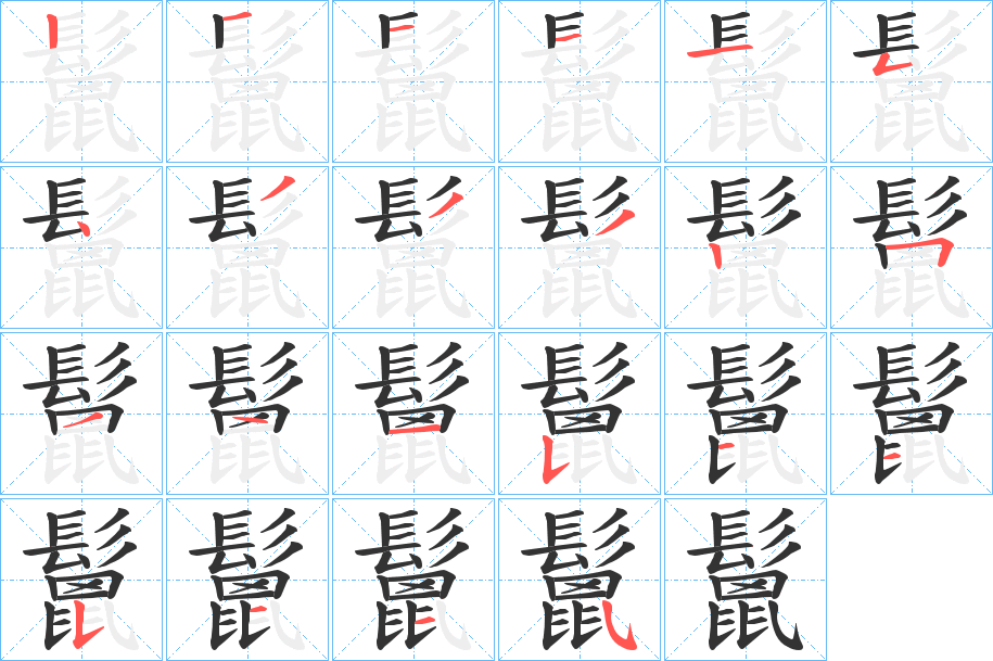 鬛字的笔画顺序
