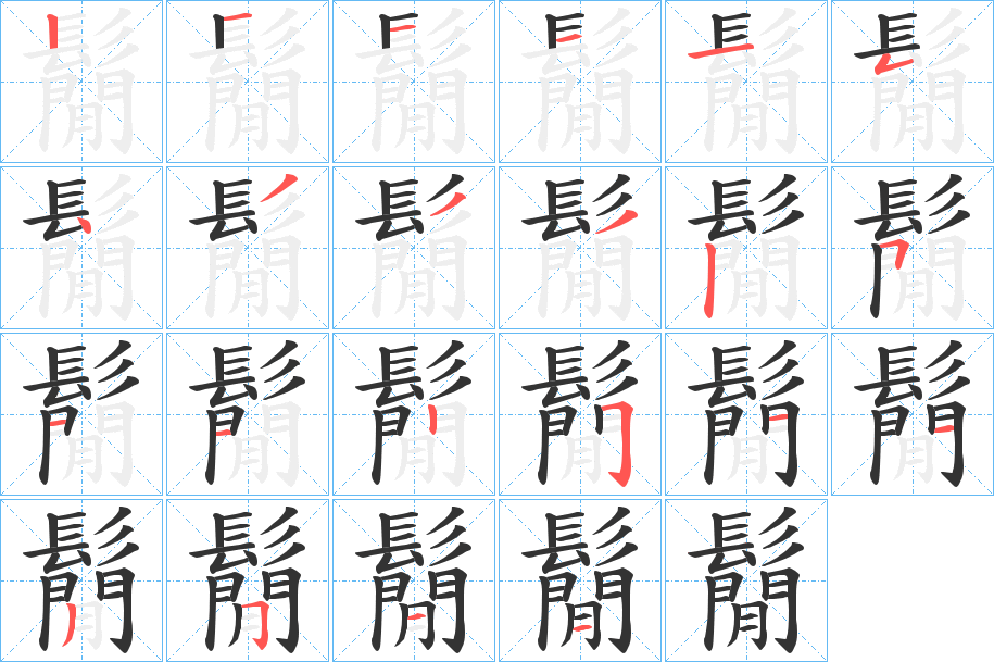 鬜字的笔画顺序