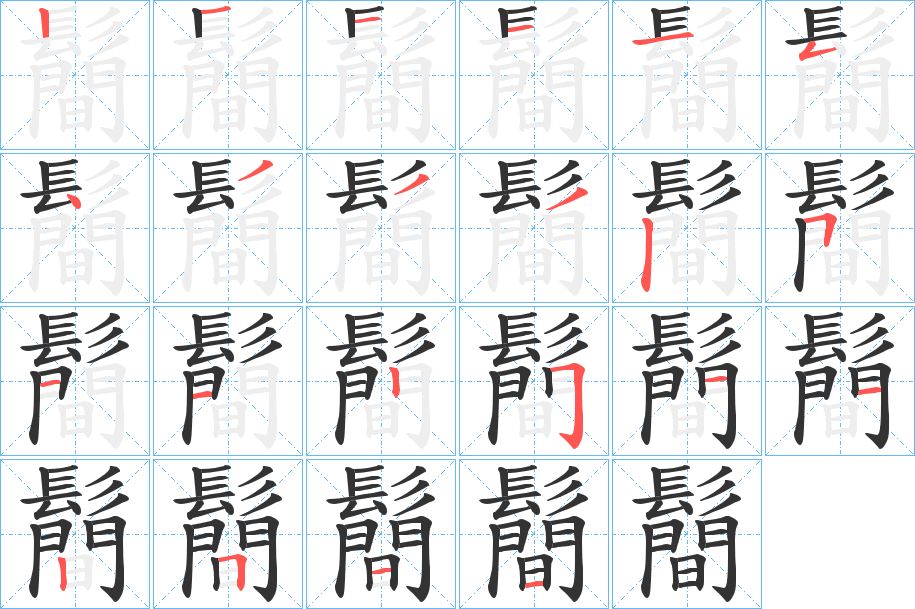 鬝字的笔画顺序