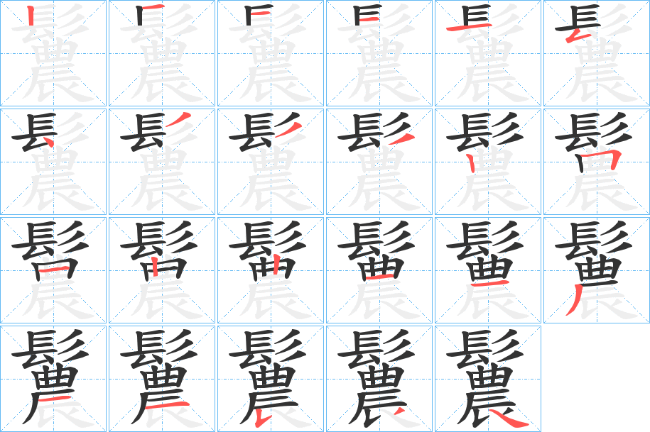 鬞字的笔画顺序