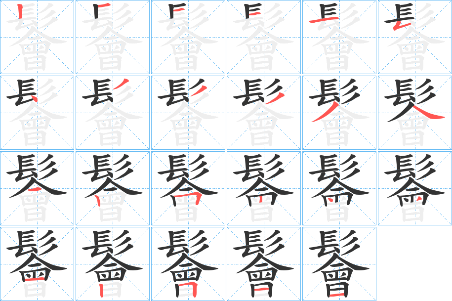 鬠字的笔画顺序