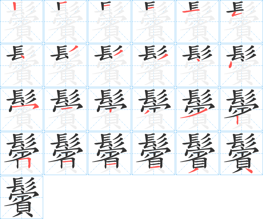 鬢字的笔画顺序