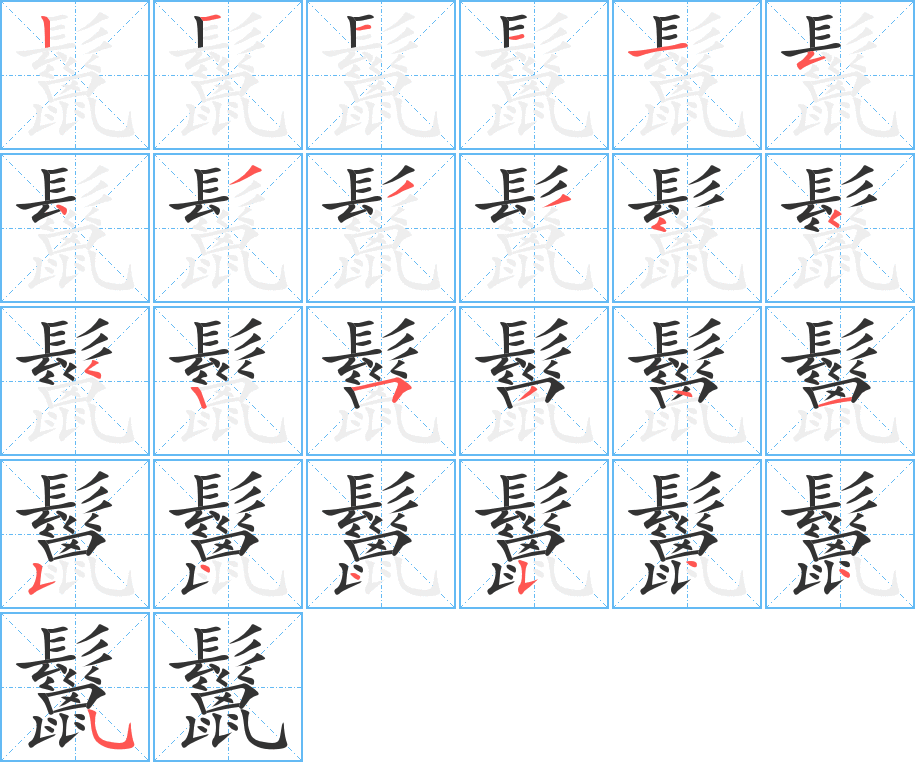 鬣字的笔画顺序