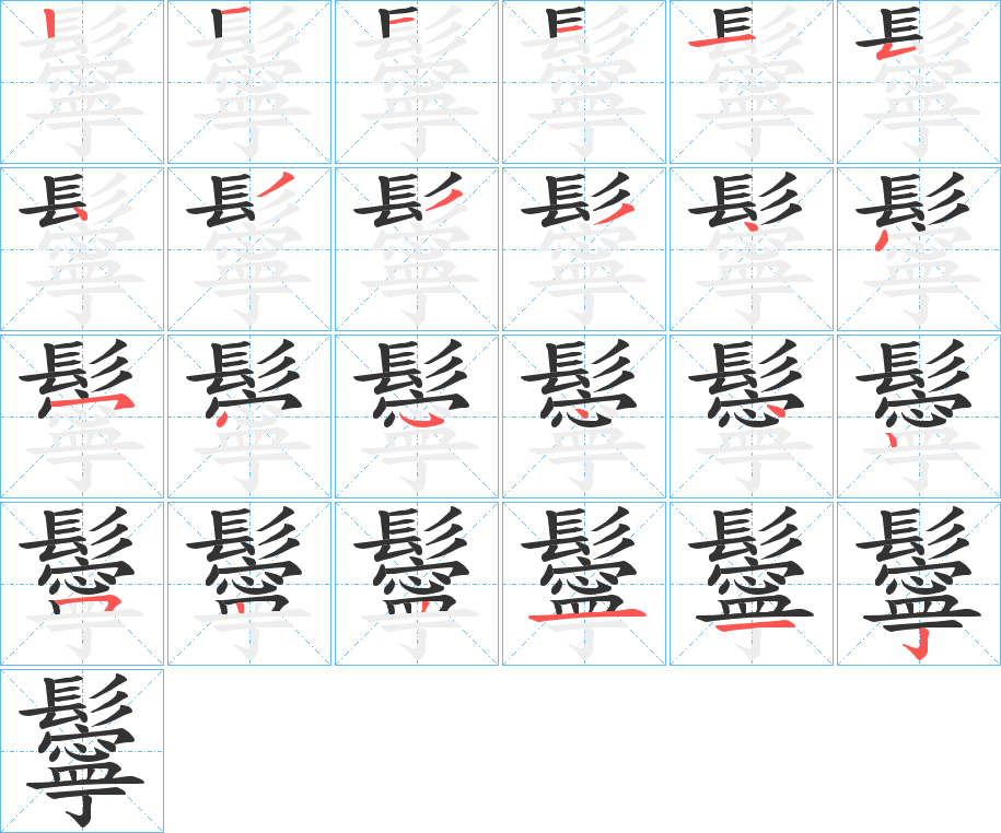 鬡字的笔画顺序