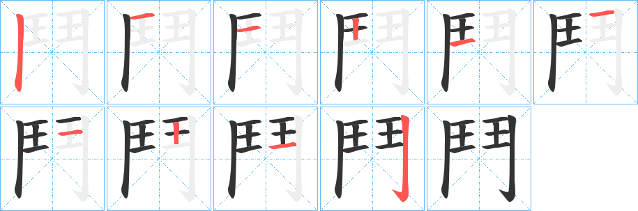 鬥字的笔画顺序