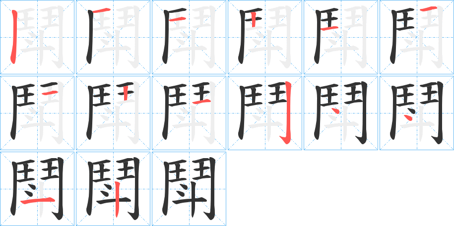 鬦字的笔画顺序
