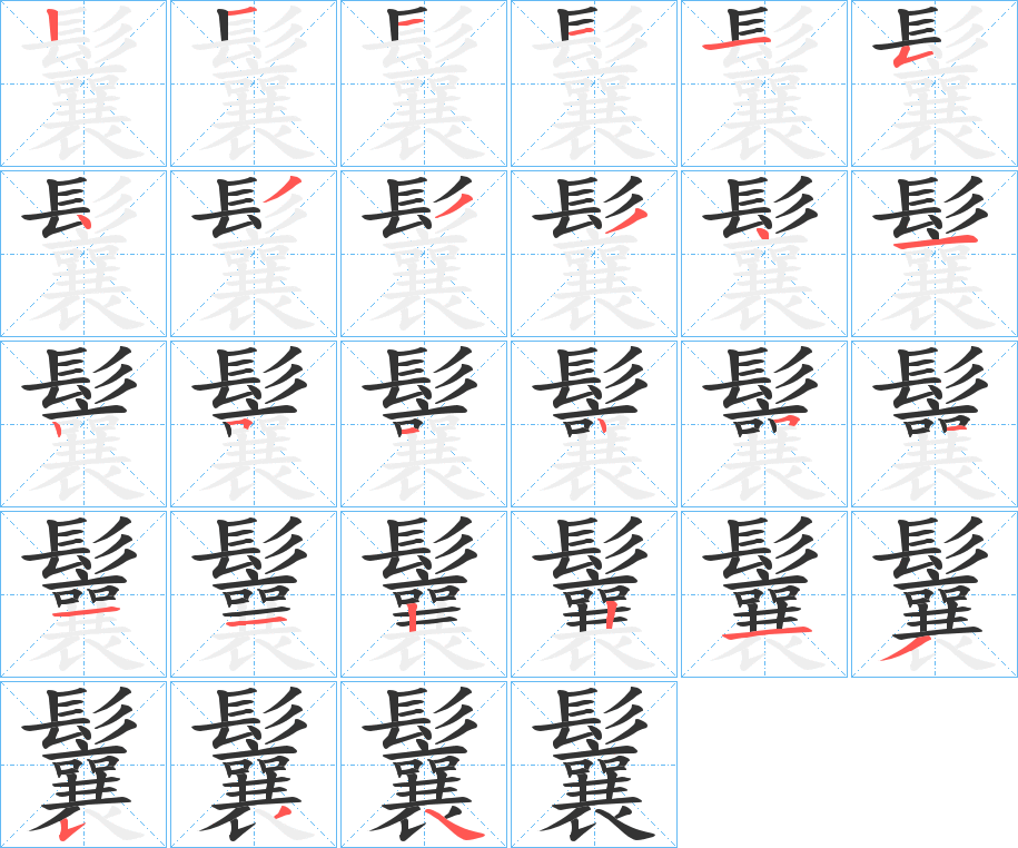 鬤字的笔画顺序