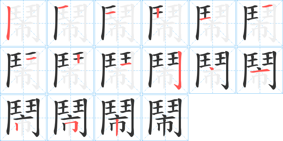 鬧字的笔画顺序