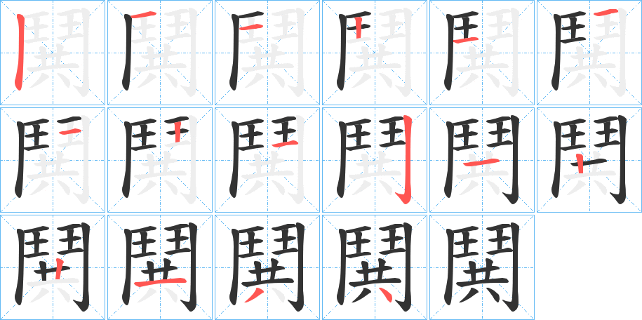 鬨字的笔画顺序