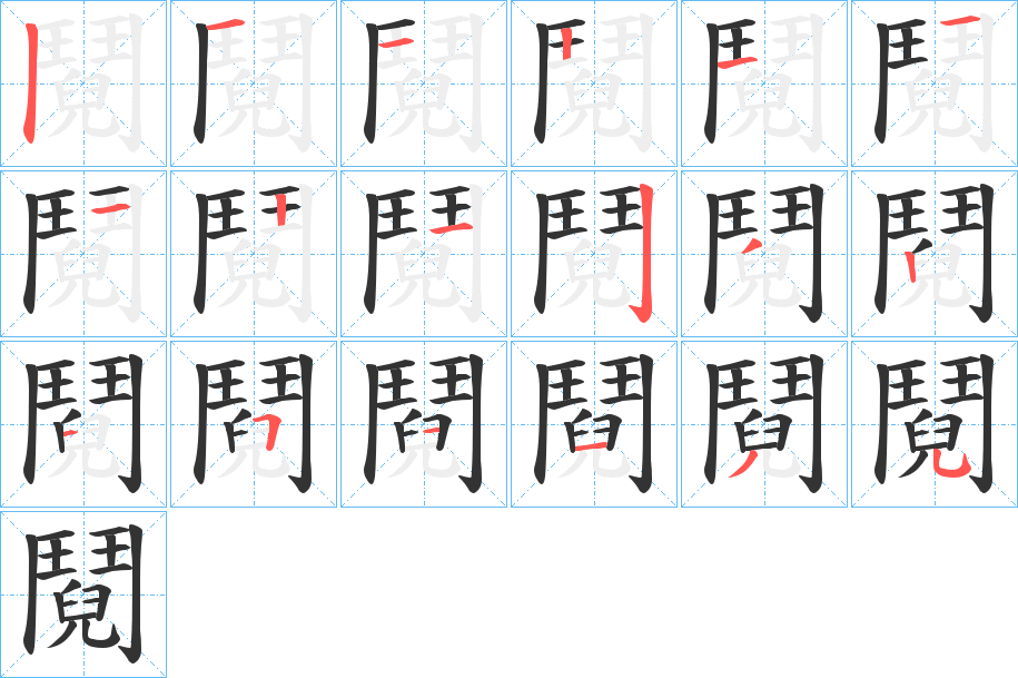 鬩字的笔画顺序