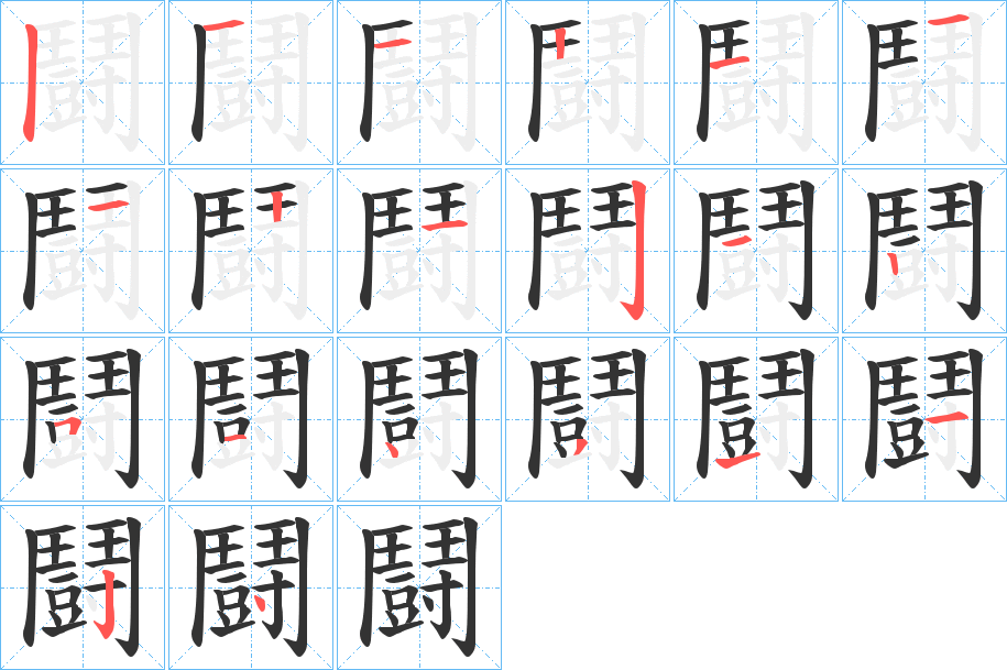 鬪字的笔画顺序