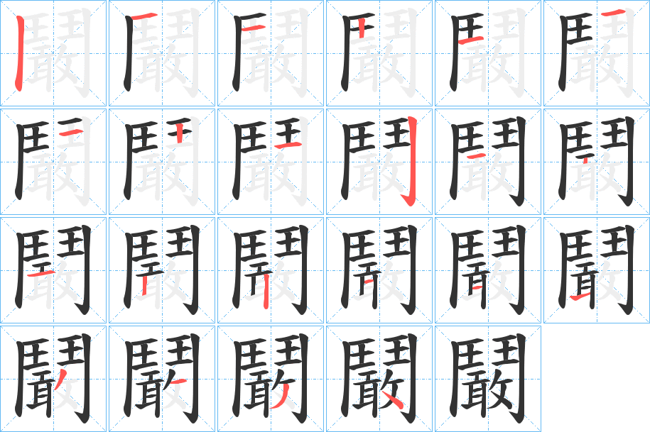 鬫字的笔画顺序