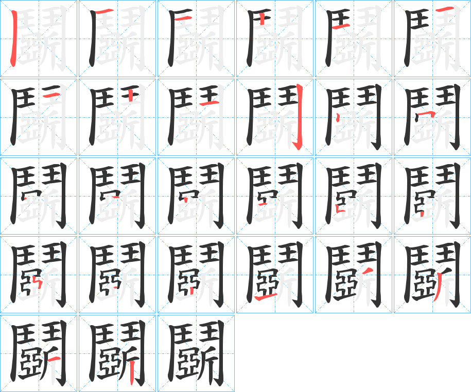鬬字的笔画顺序