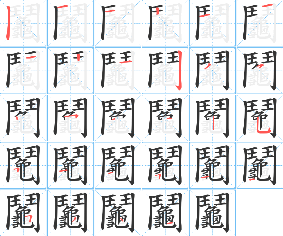 鬮字的笔画顺序