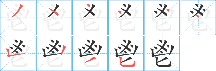 鬯字的笔画顺序