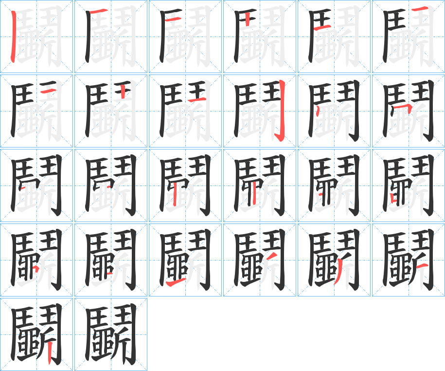 鬭字的笔画顺序