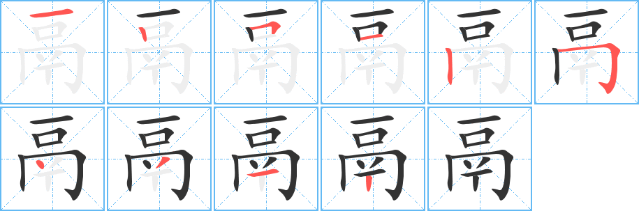 鬲字的笔画顺序