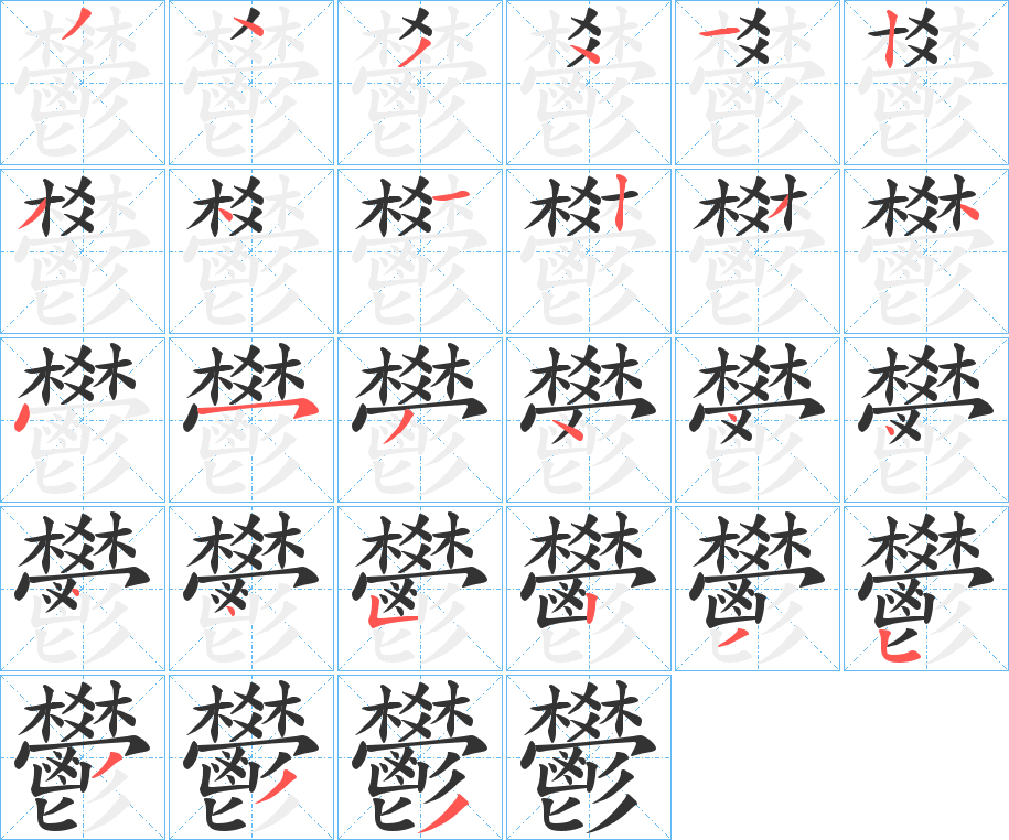 鬰字的笔画顺序