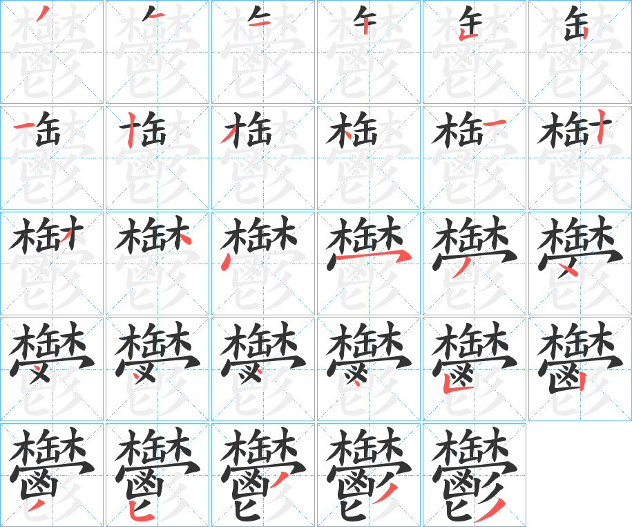 鬱字的笔画顺序