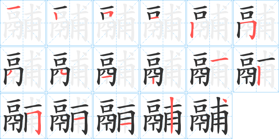 鬴字的笔画顺序