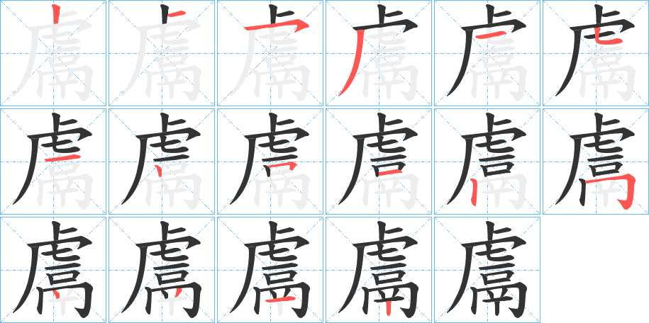 鬳字的笔画顺序