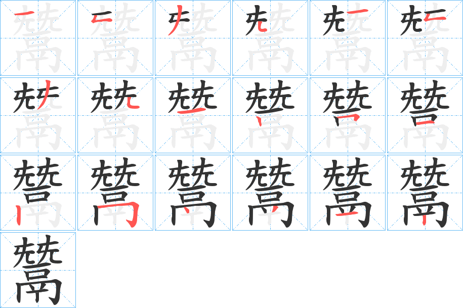 鬵字的笔画顺序