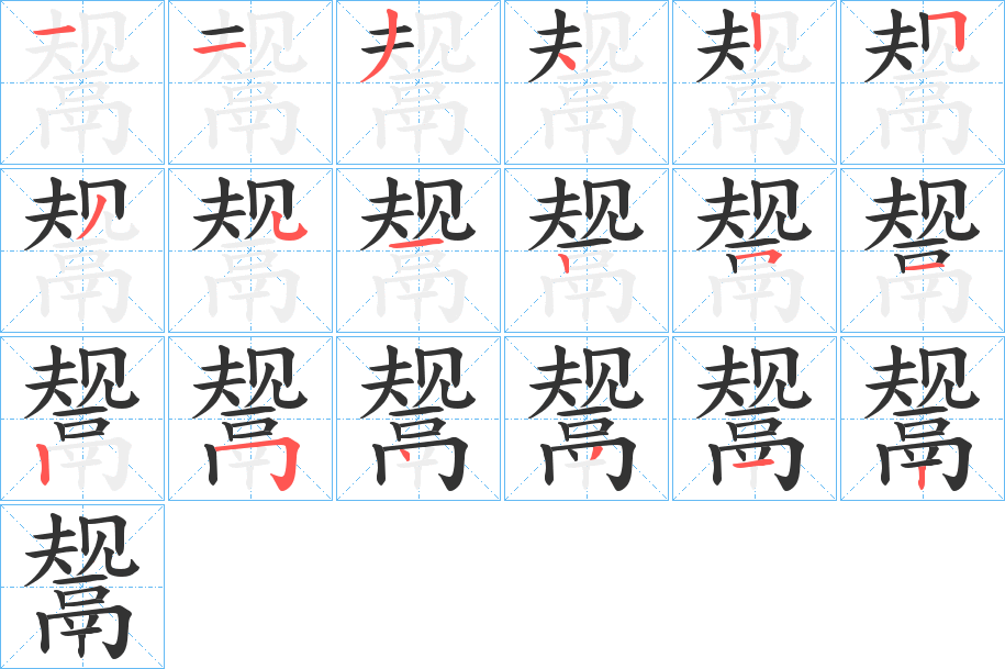 鬶字的笔画顺序