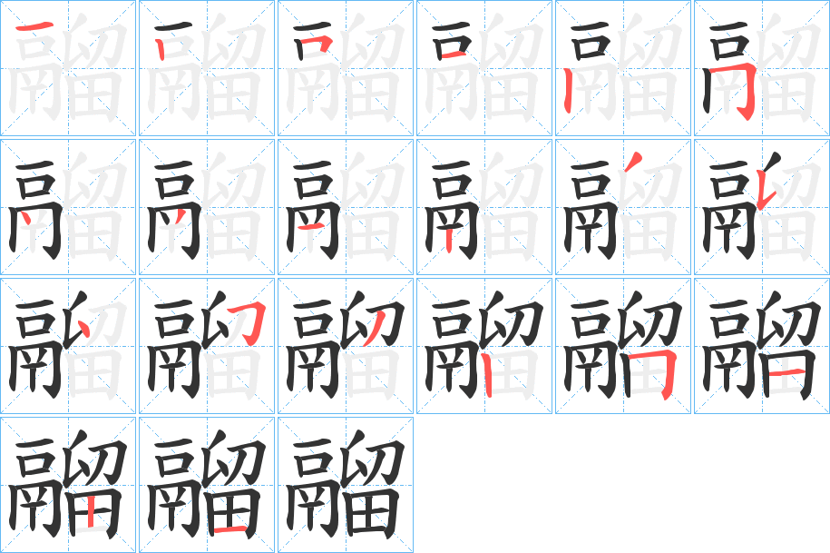 鬸字的笔画顺序