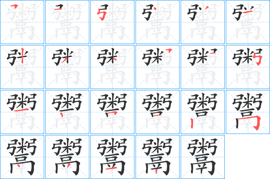 鬻字的笔画顺序