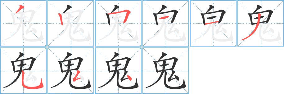 鬼字的笔画顺序