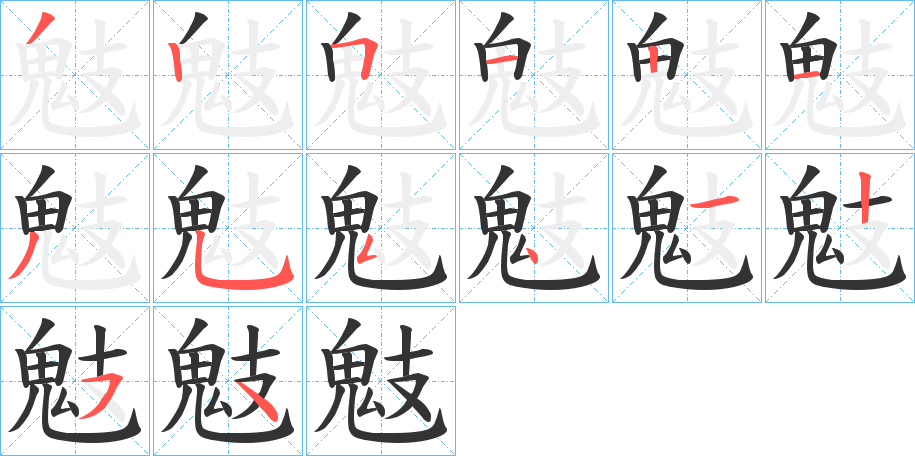 鬾字的笔画顺序