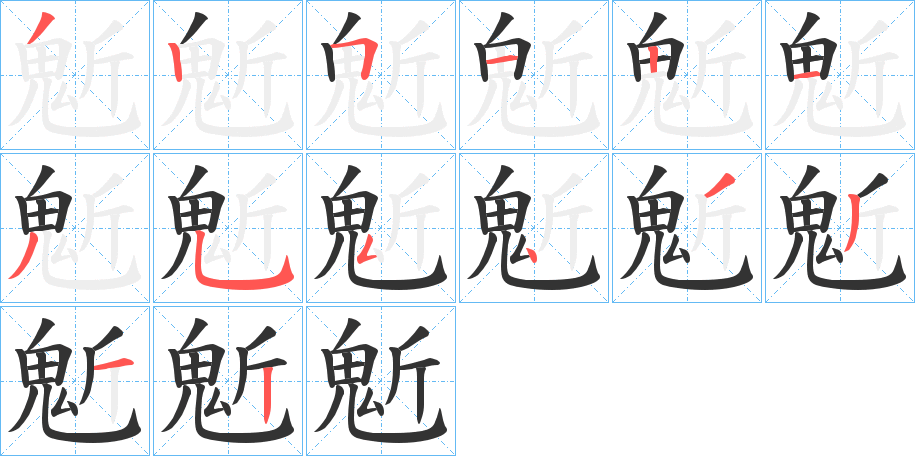 鬿字的笔画顺序