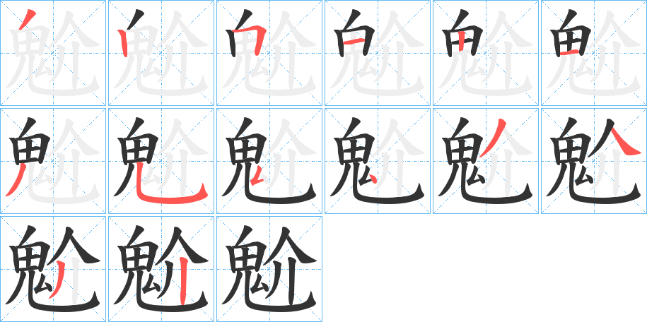 魀字的笔画顺序