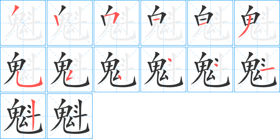 魁字的笔画顺序
