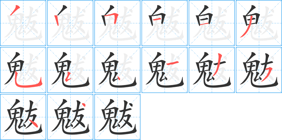 魃字的笔画顺序