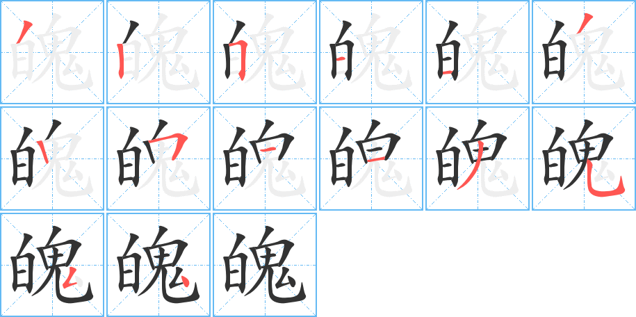 魄字的笔画顺序