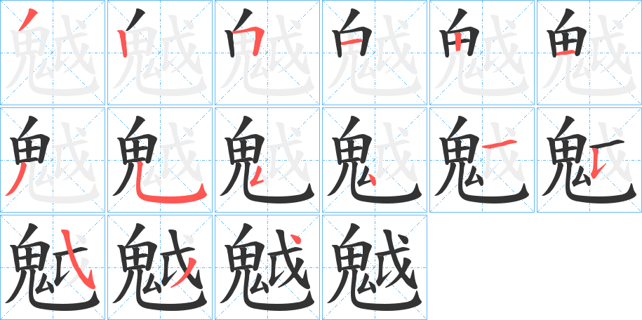 魆字的笔画顺序