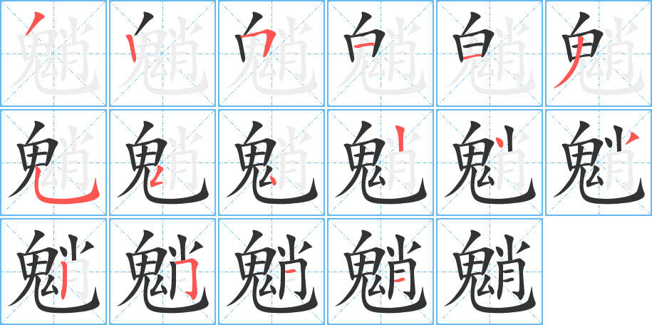 魈字的笔画顺序