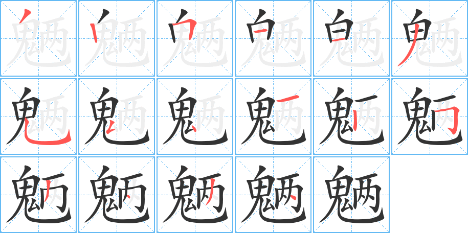魉字的笔画顺序